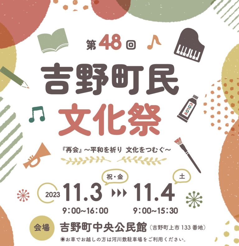 『再会』～平和を祈り 文化をつむぐ～「第48回 吉野町民文化祭」