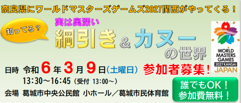 WMG機運醸成イベント　実は奥深い 綱引き＆カヌーの世界