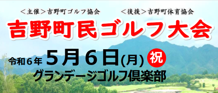 令和６年度　吉野町民ゴルフ大会のお知らせ