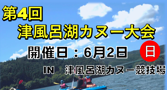 関西マスターズゲームズ2024　第４回津風呂湖カヌー大会
