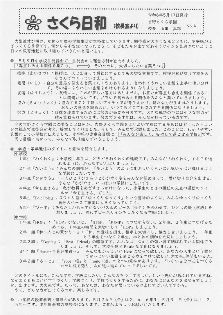 吉野さくら学園校長だより「さくら日和」紹介