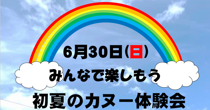 初夏のカヌー体験会！！