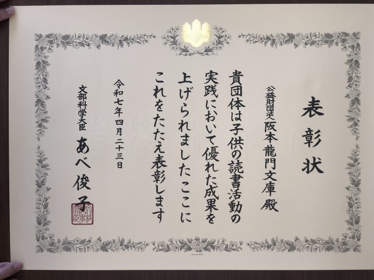 阪本龍門文庫様　文科大臣表彰受賞おめでとうございます