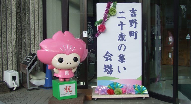 『令和8年吉野町二十歳の集い』開催🎊